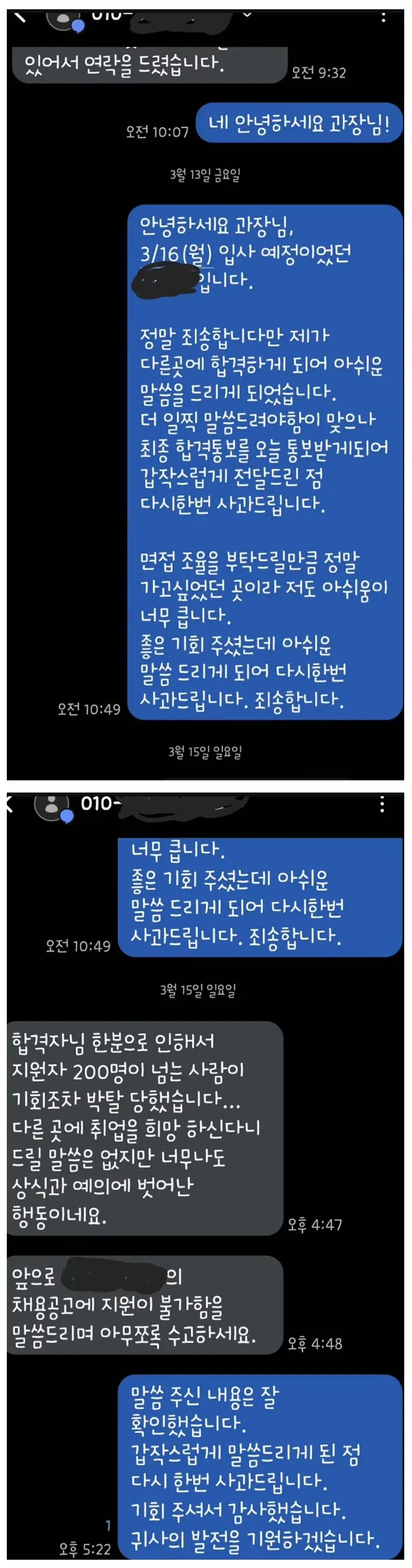 입사 3일 전 다른 곳 합격을 이유로 입사 취소를 통보하는 카카오톡 대화 캡처