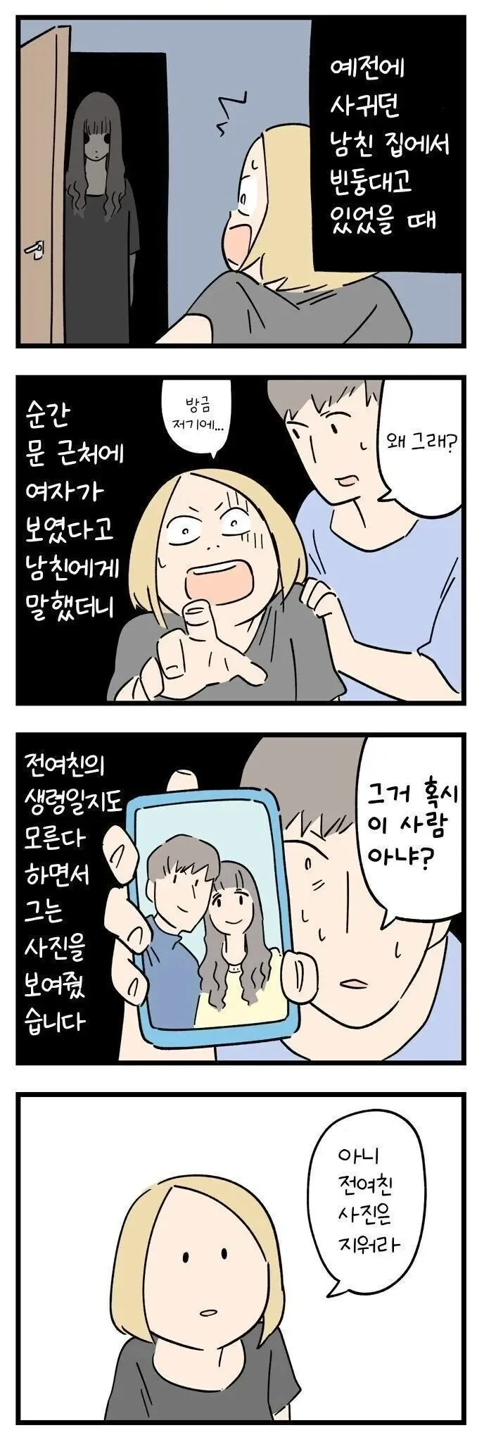 남친 집에서 전여친 흔적을 발견한 여성의 소름끼치는 경험담 만화 컷