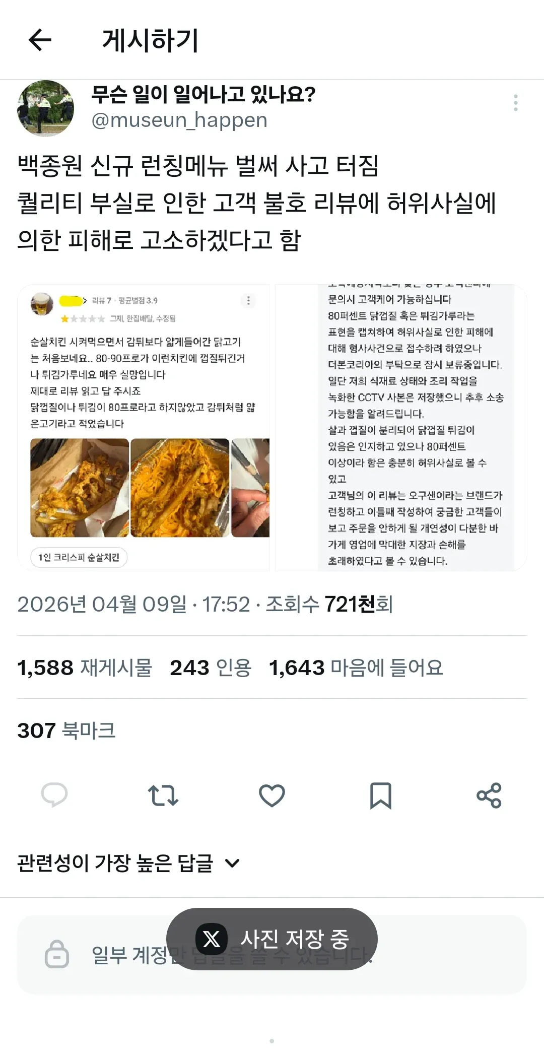 백종원 신규 메뉴 품질 불만 리뷰에 허위사실 고소 예고한 SNS 게시글과 댓글 캡처