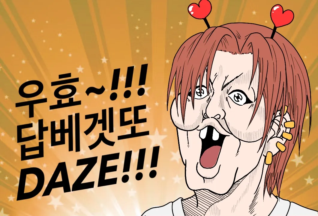 퇴짜맞은 듯한 더블겟또 아이스크림에 우효 답베겟또 DAZE 텍스트가 적힌 짤