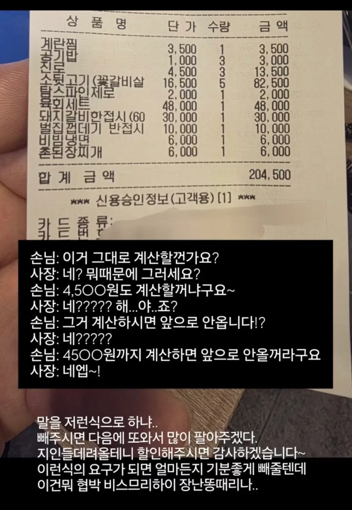 식당 영수증과 손님이 잔돈 깎아달라며 협박조로 말하는 대화 캡처