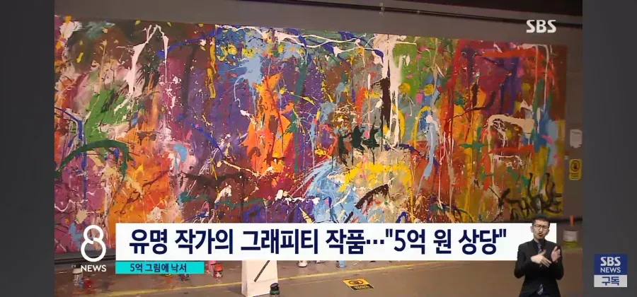5억 원 상당 유명 작가의 그래피티 작품에 낙서가 덧칠된 모습