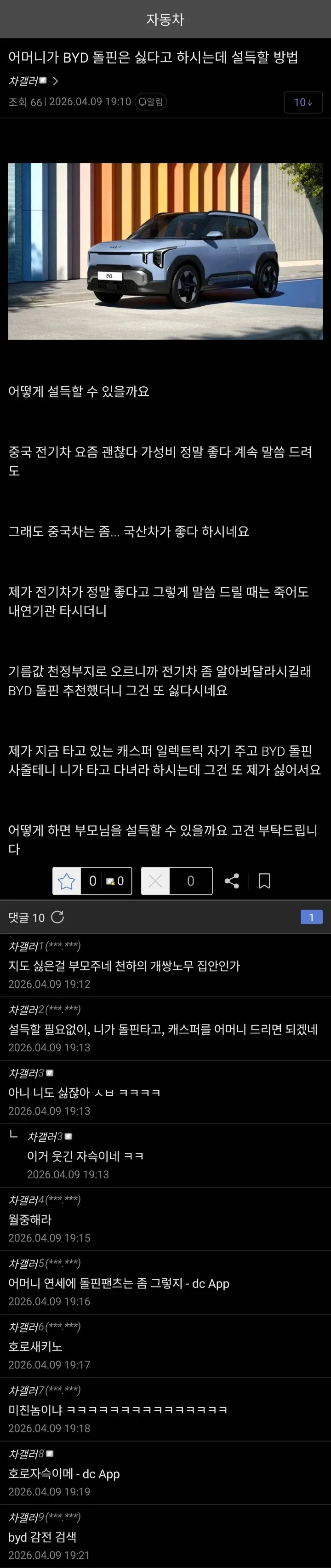 BYD 전기차 구매를 반대하는 부모님을 설득하는 방법에 대한 자동차 커뮤니티 게시글