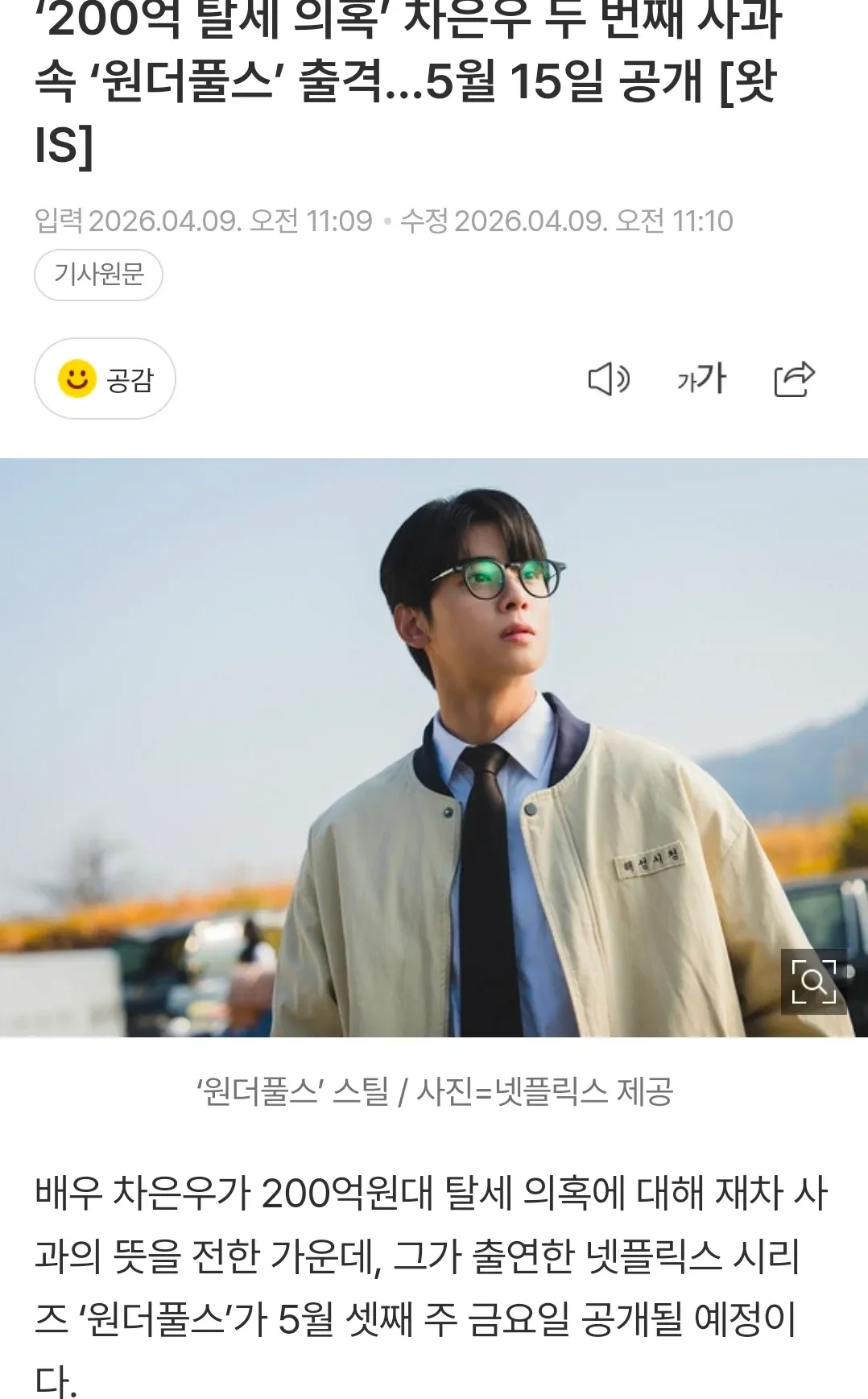 차은우 출연 넷플릭스 시리즈 '원더풀스' 5월 15일 공개 예정 기사 헤드라인