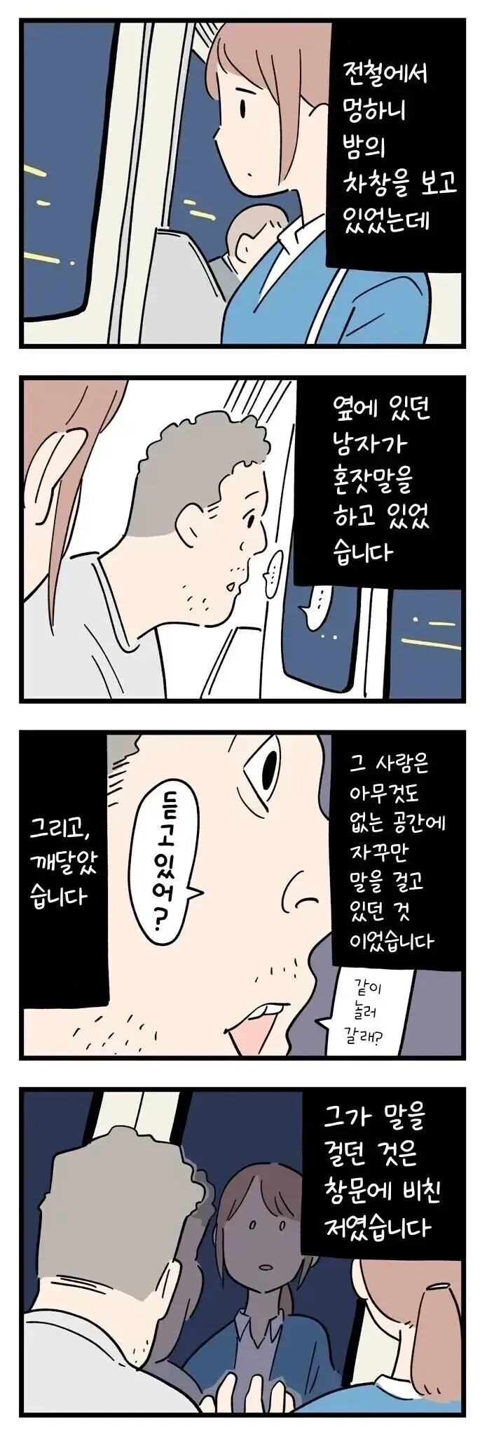 전철에서 창문에 비친 승객에게 말을 거는 남자를 목격하는 장면의 공포 만화