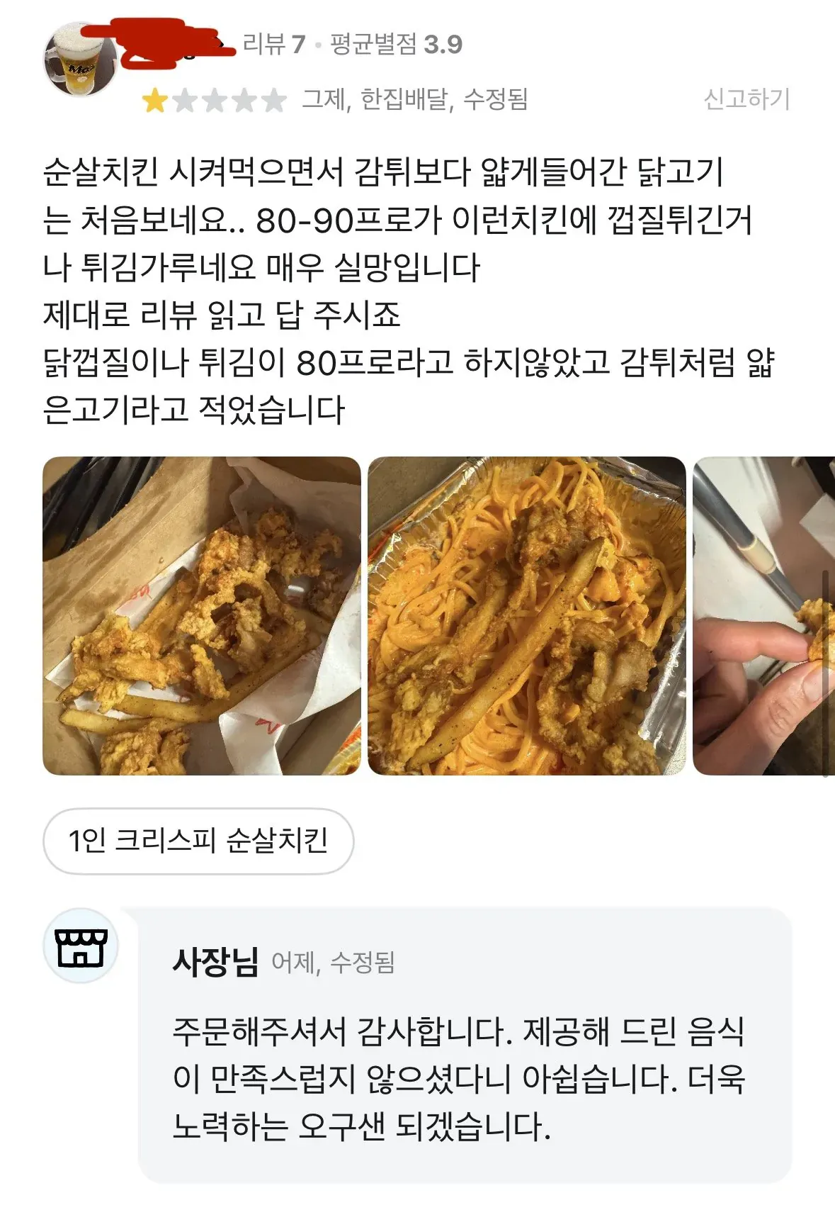 배달앱 순살치킨 리뷰에서 고객 불만과 사장님 답변이 오간 댓글 캡처 화면