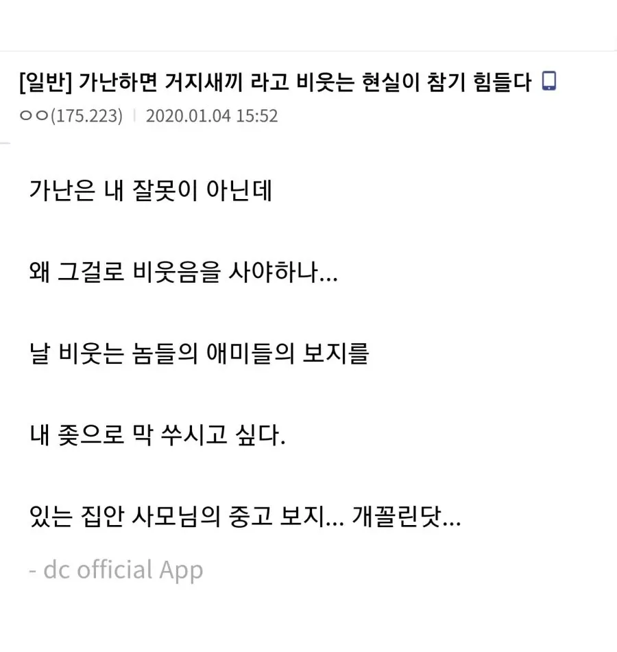 가난을 비웃는 현실에 대한 분노를 토로하는 익명 게시판 글