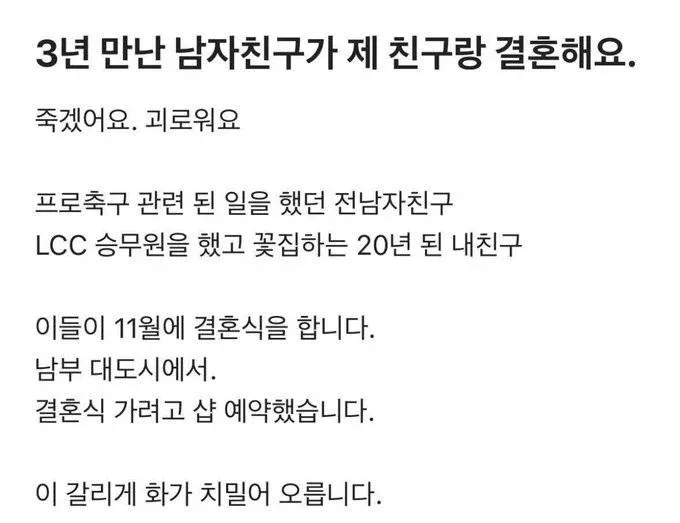 3년 사귄 전 남자친구와 20년 지기 친구의 결혼 소식에 괴로워하는 글
