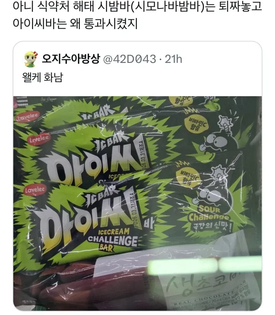 식약처에서 '아이씨바' 아이스크림 이름은 통과시킨 것에 분노하는 게시글