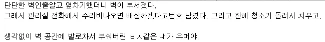 옆차기로 실내 벽을 부숴버린 뒤 부서진 벽면과 잔해가 남은 현장 사진