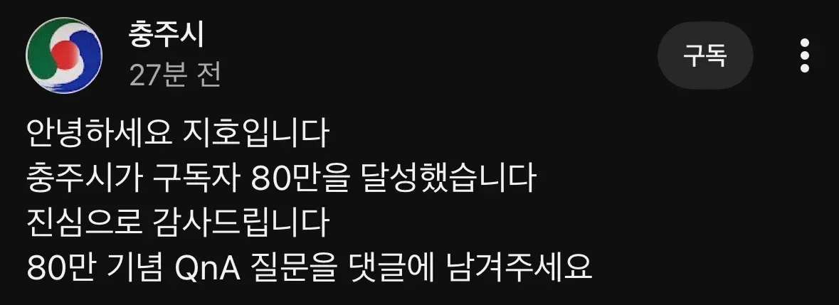 충주시 유튜브 구독자 80만 달성 기념 QnA 안내 게시물