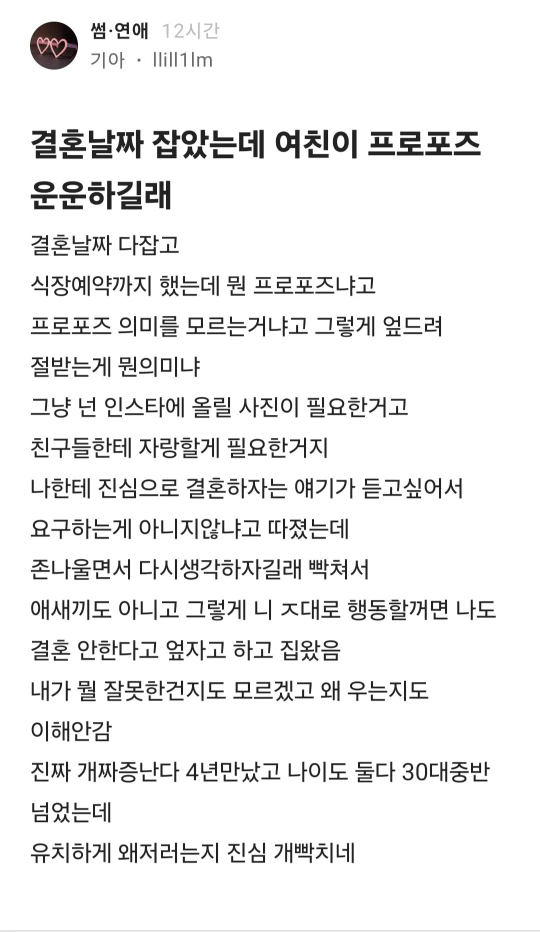 결혼 날짜 잡았는데 프로포즈 요구하는 여친에게 화내고 파혼 위기라는 블라인드 게시글