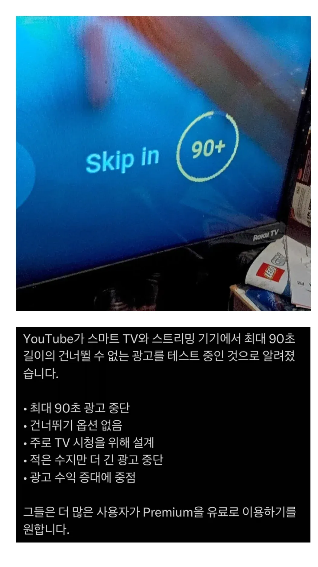 유튜브, TV 앱에서 최대 90초 스킵 불가 광고 테스트 중 안내 화면