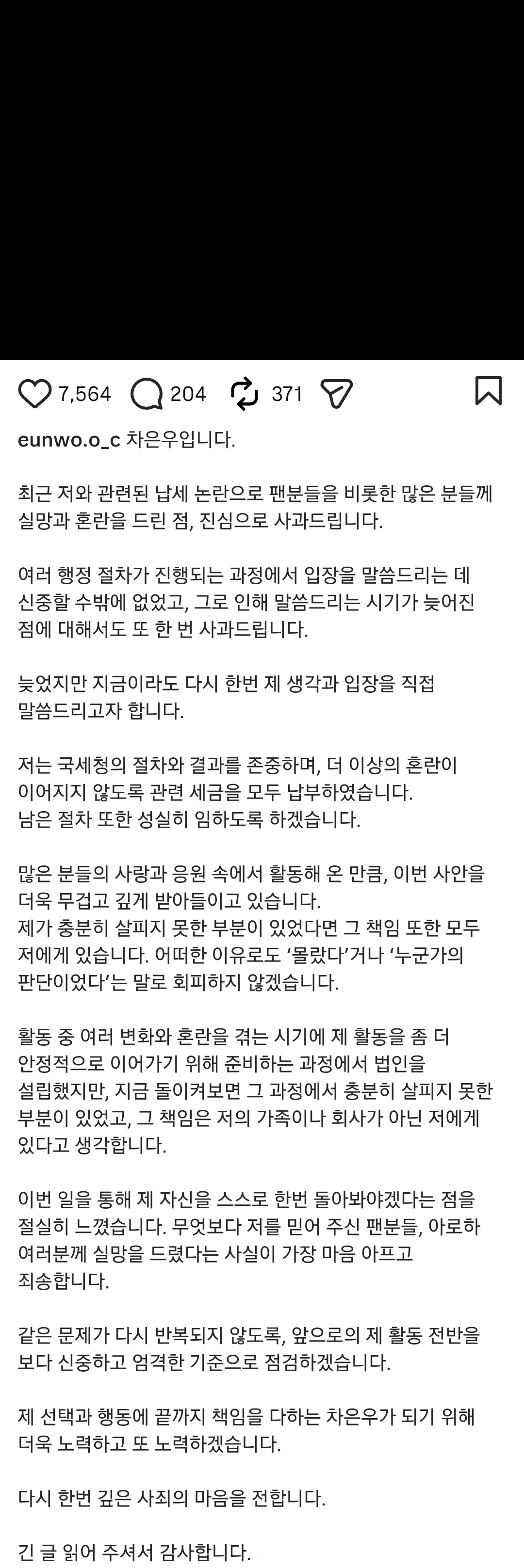 차은우 납세 논란 관련 공식 사과문 인스타그램 게시글