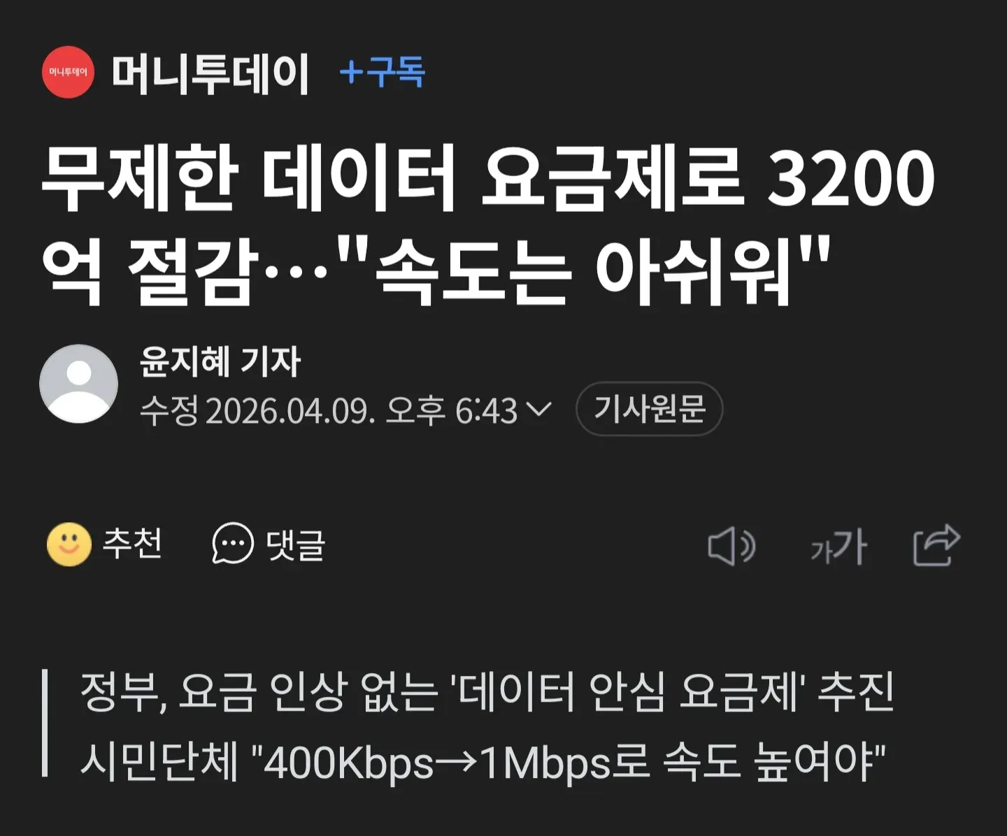 정부 데이터 무제한 요금제 추진 뉴스 기사 캡처, 월 3200원 절감 예상