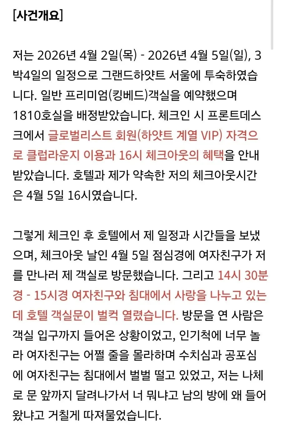 호텔 체크아웃 전 객실 무단침입 피해 사건 경위를 설명하는 텍스트 게시글