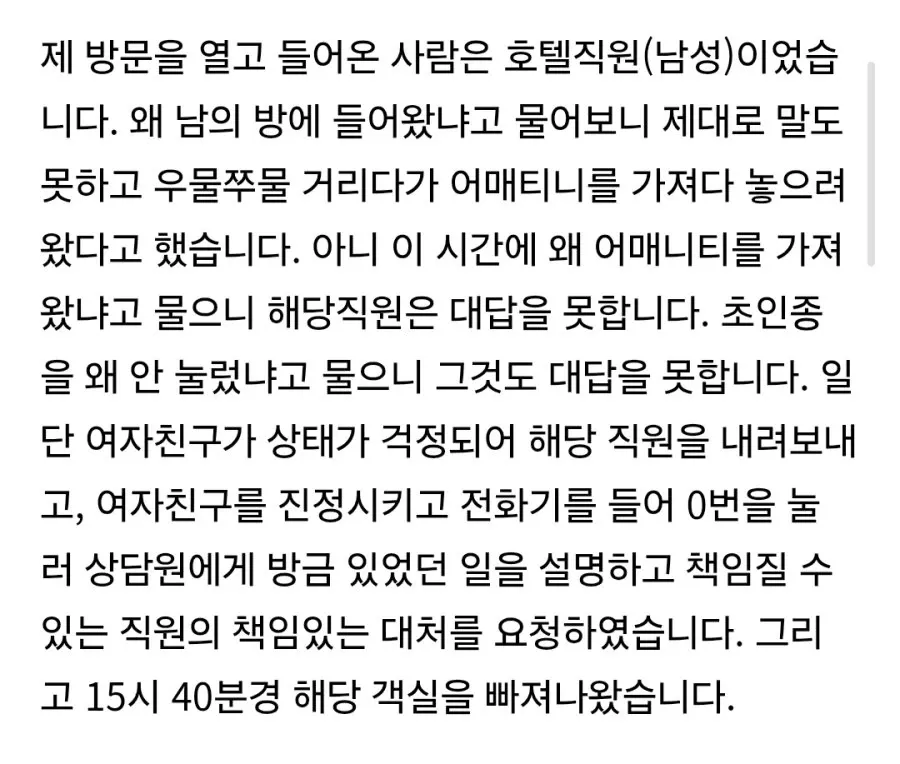 호텔 투숙 중 직원이 무단으로 객실에 침입한 사건을 설명하는 글 캡처