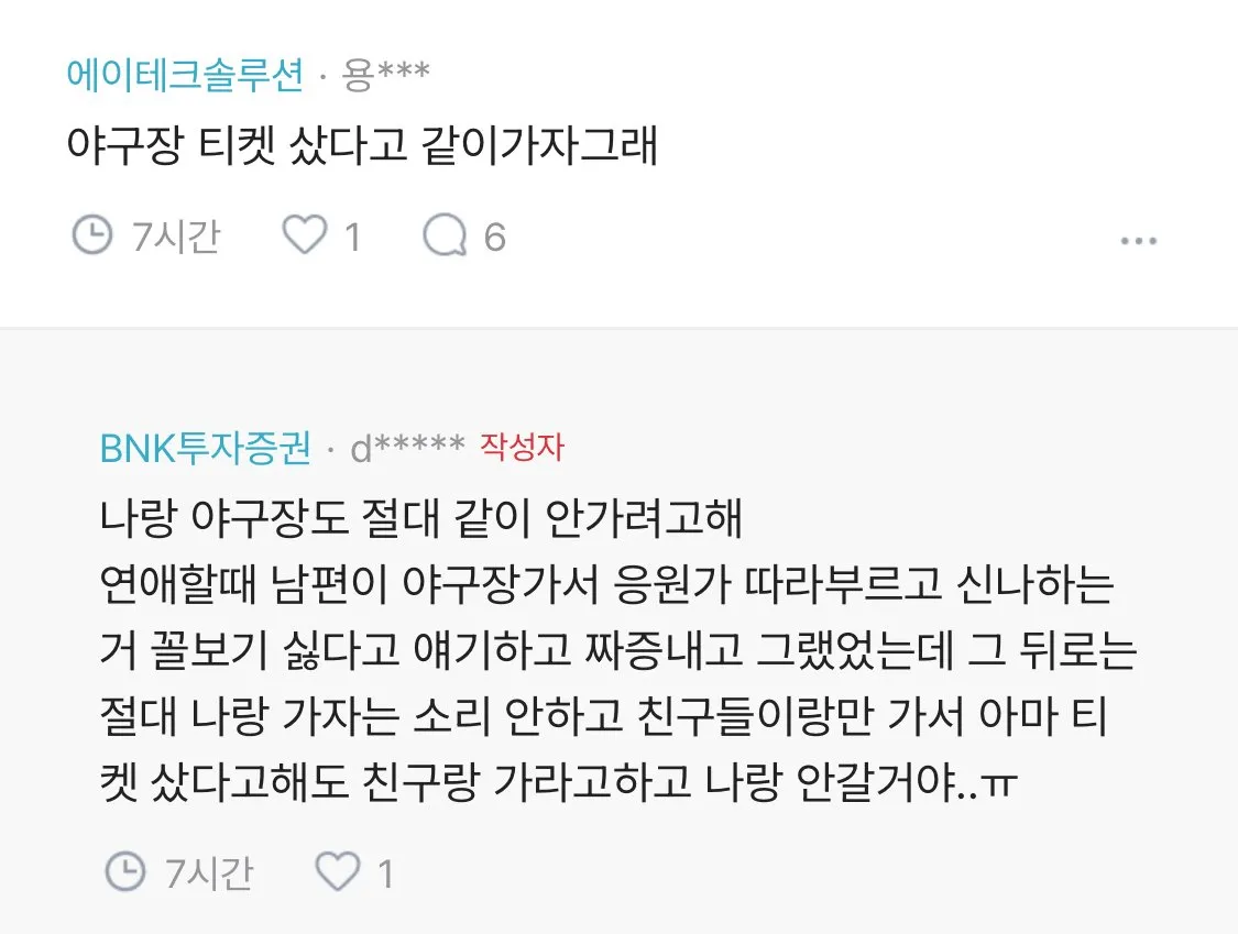 남편이 야구장 티켓을 사도 같이 안 가려 한다는 아내의 후회 섞인 글