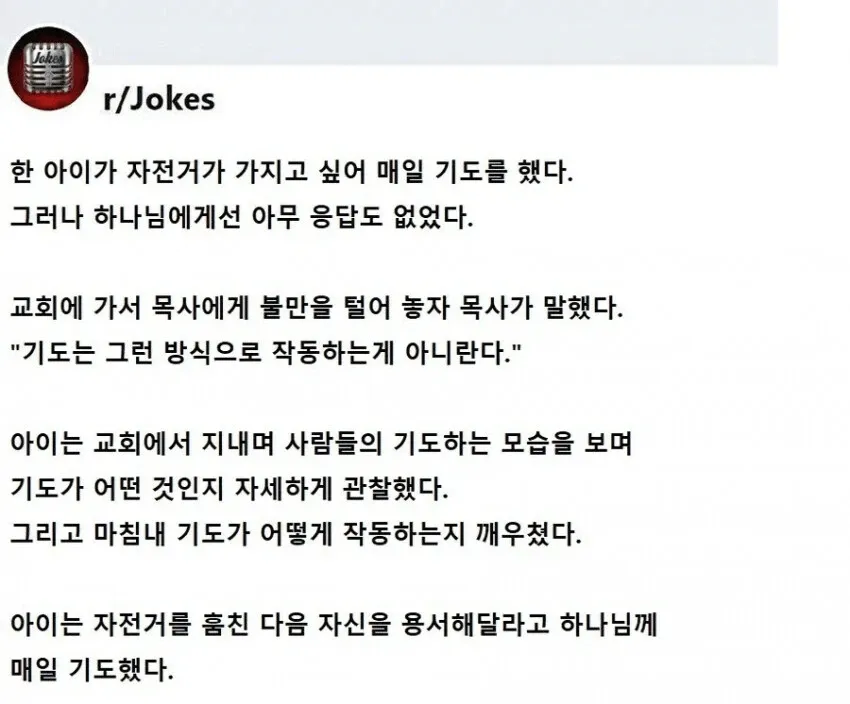 자전거를 원하는 아이가 기도의 작동 방식을 깨닫는 유머 글