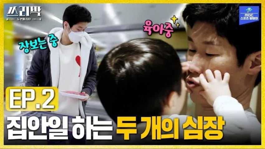 쓰리박 두 번째 심장 EP.2 집안일과 육아를 하며 장보는 모습