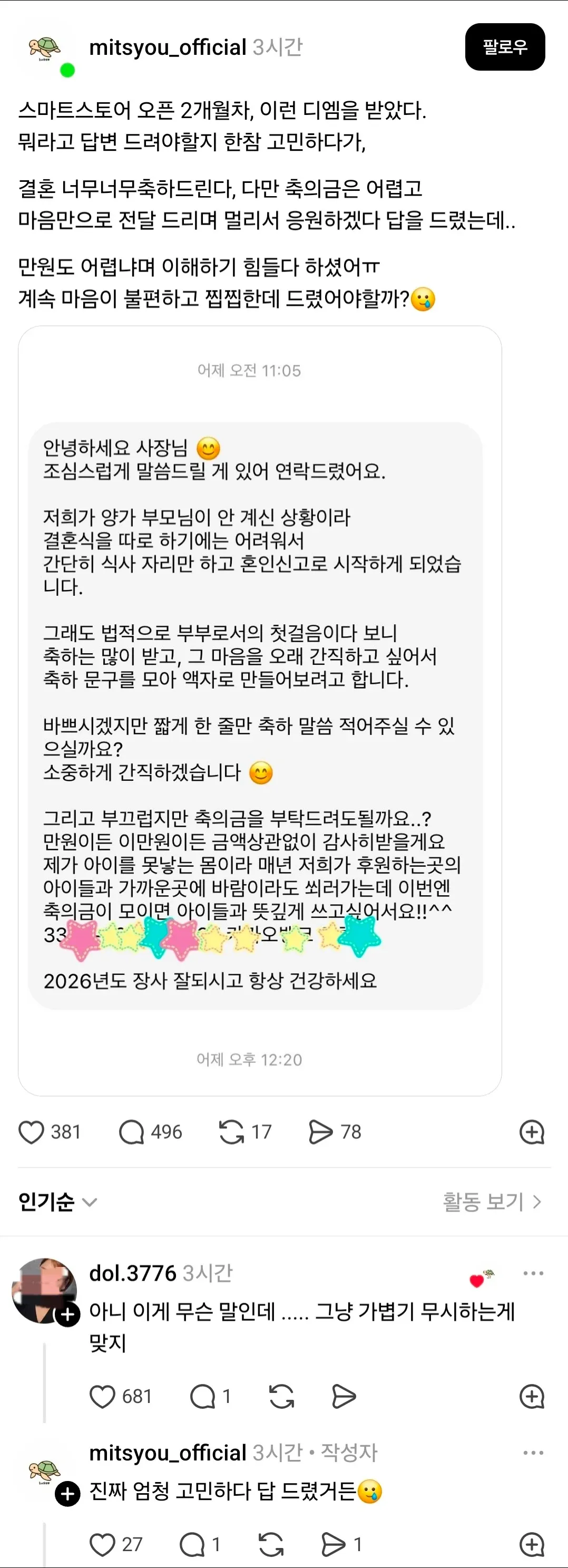 스마트스토어 사장님에게 고객이 결혼 축의금을 부탁하는 DM 캡처와 사장님의 고민이 담긴 인스타그램 게시글