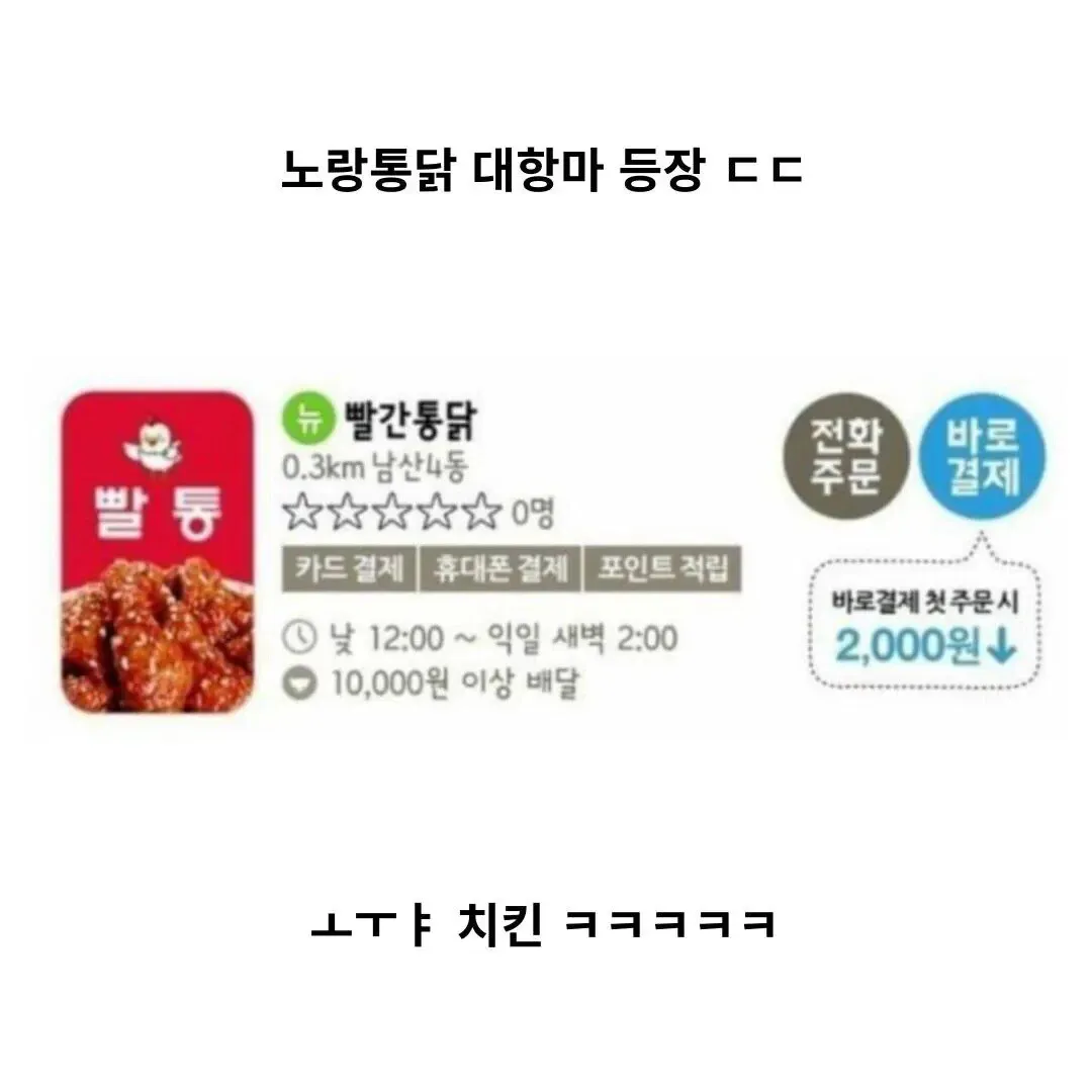 빨간통닭 배달앱 가게 페이지, 노랑통닭 대항마로 등장한 신규 치킨집