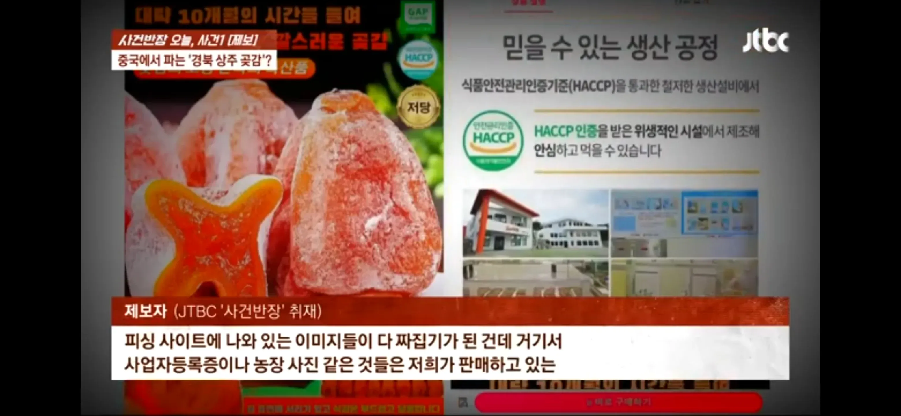 JTBC 사건반장 보도, 중국산 곶감을 경북 상주산으로 속여 판매하는 피싱 사기 수법 소개 화면