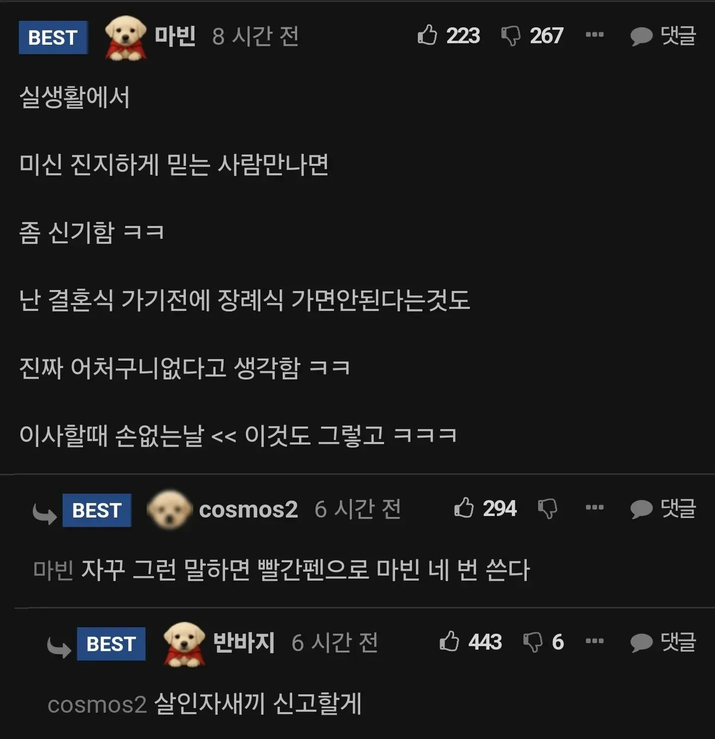 미신을 믿는 사람에 대한 온라인 커뮤니티 댓글 대화, 빨간펜 드립으로 유머러스하게 반응하는 장면