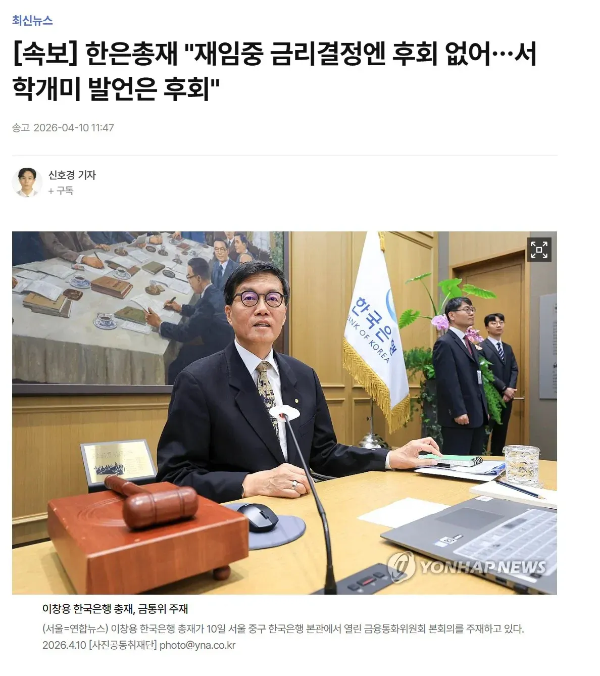 이창용 한국은행 총재가 금융통화위원회 본회의를 주재하는 모습