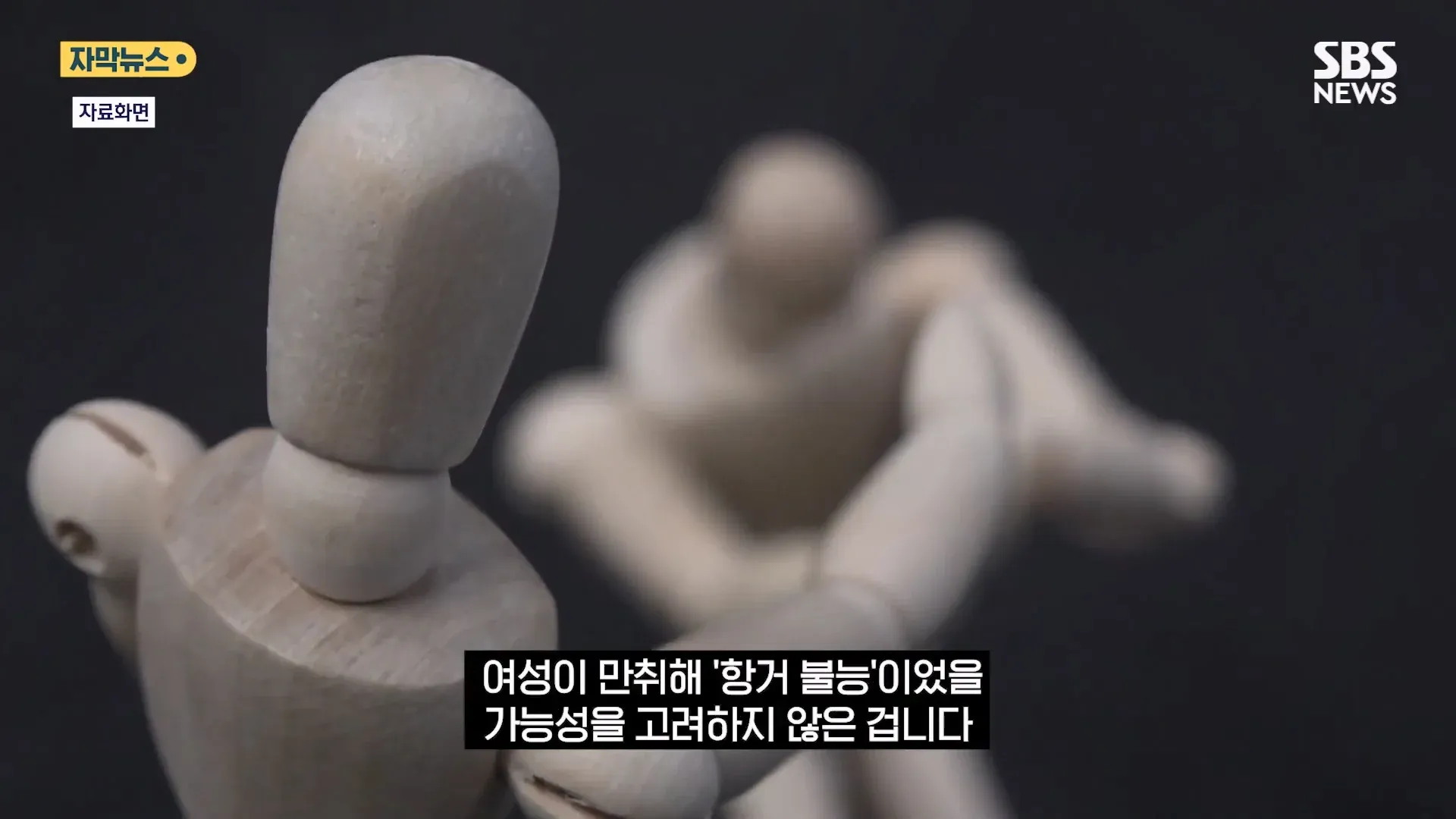 주점 성폭행 무혐의 처분 관련 뉴스 자막: 만취 항거불능 가능성 미고려 지적