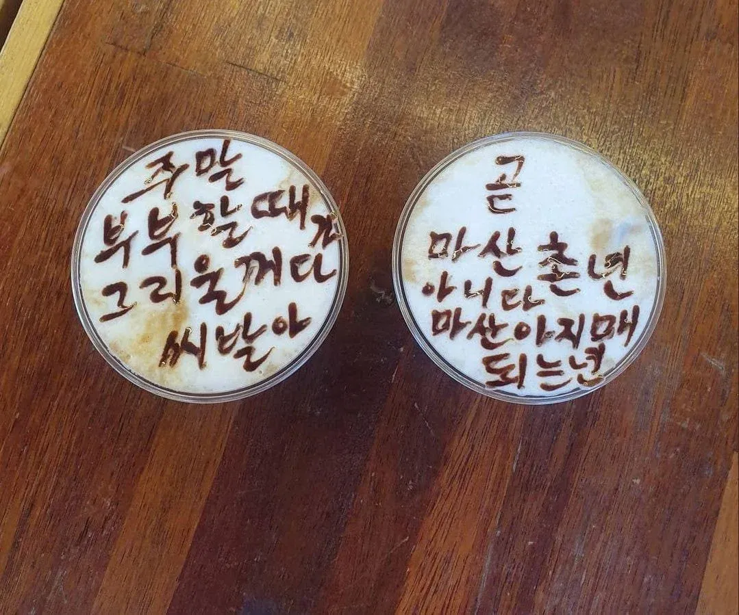 통영쌍욕라떼 컵에 주말부부 관련 욕설 문구가 적혀 있는 음료 사진