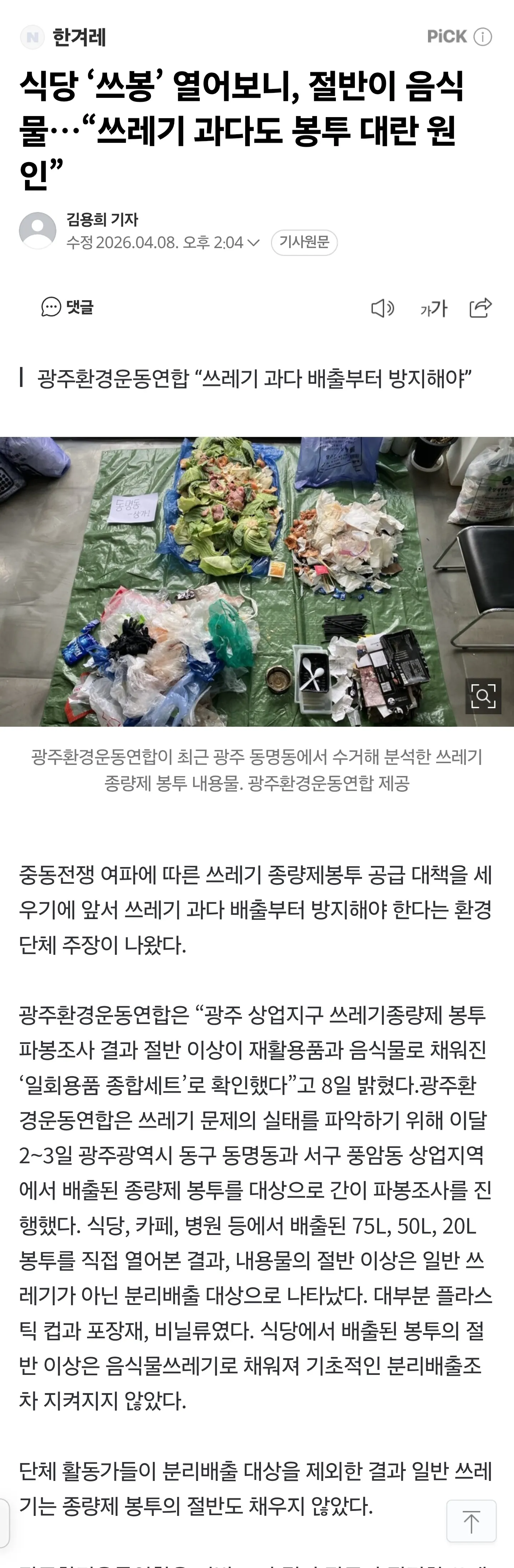 광주환경운동연합 쓰레기봉투 피봉조사 결과 음식물 과다 배출 문제를 보도한 뉴스 기사 캡처