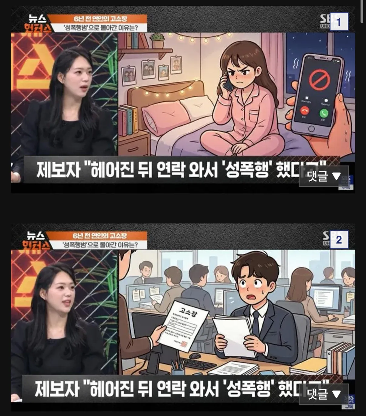 6년 전 헤어진 연인이 성폭행 혐의로 고소장을 보낸 사연 방송 캡처