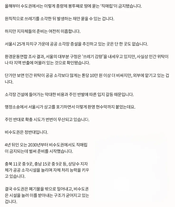 수도권 쓰레기 직매립 금지 시행 현황과 소각장 부족 문제를 보도하는 뉴스 화면