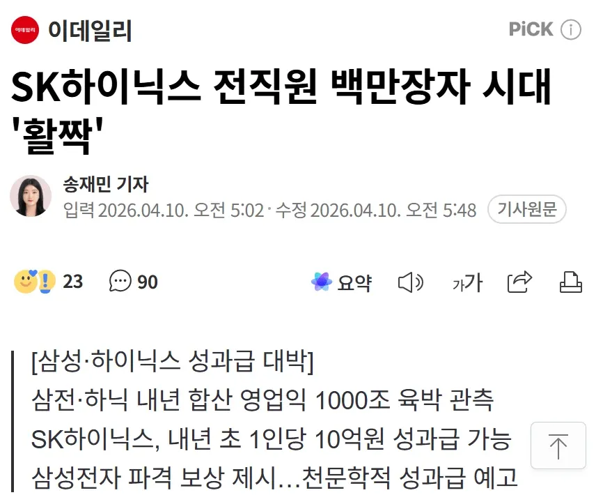 SK하이닉스 전직원 백만장자 시대, 1인당 10억원 성과급 가능성 보도하는 이데일리 기사 캡처