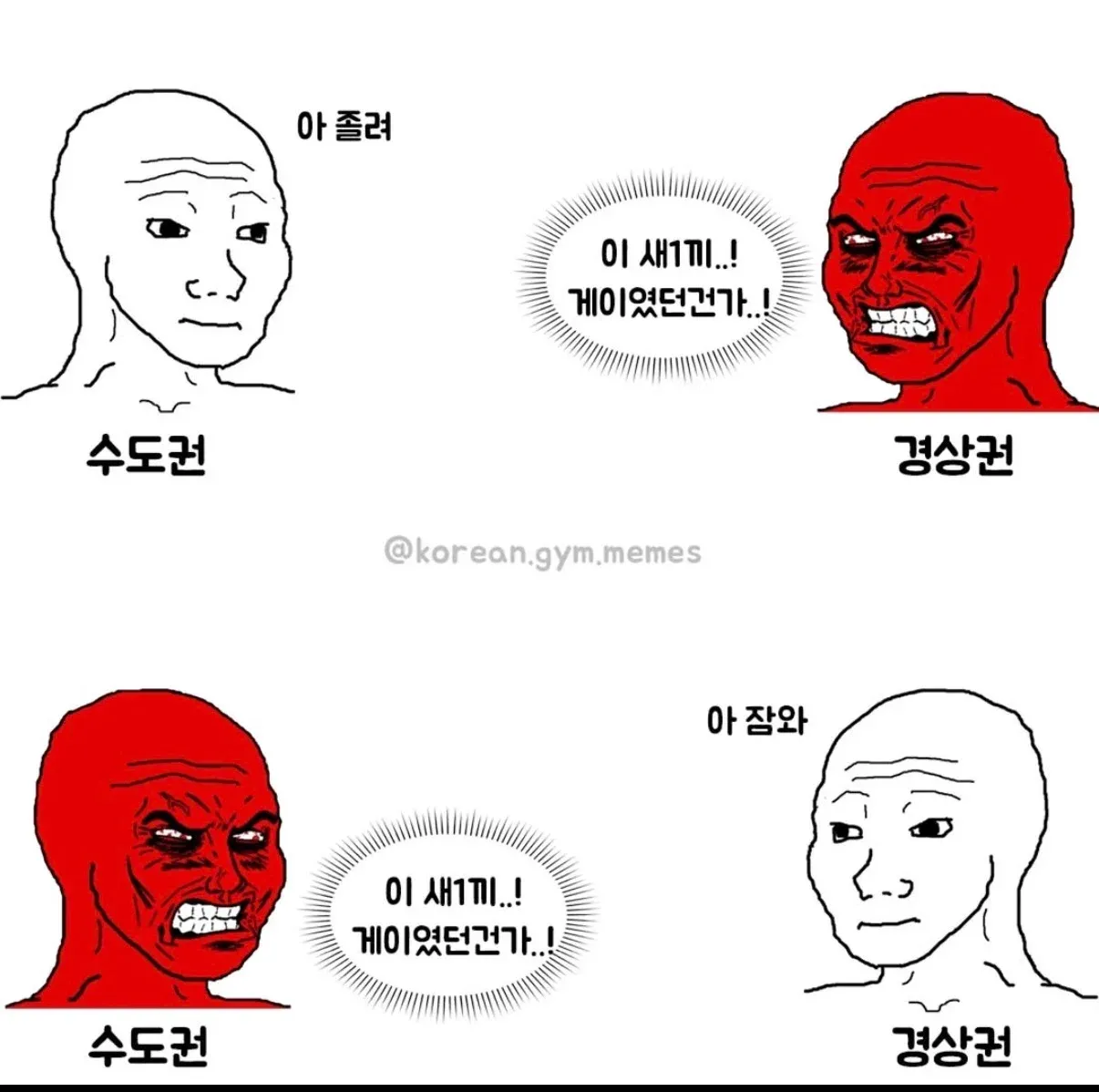 인스타그램 갑을론박 주제의 밈 이미지, 졸림과 게이 언급이 반복되며 수도권·경상권 텍스트 포함