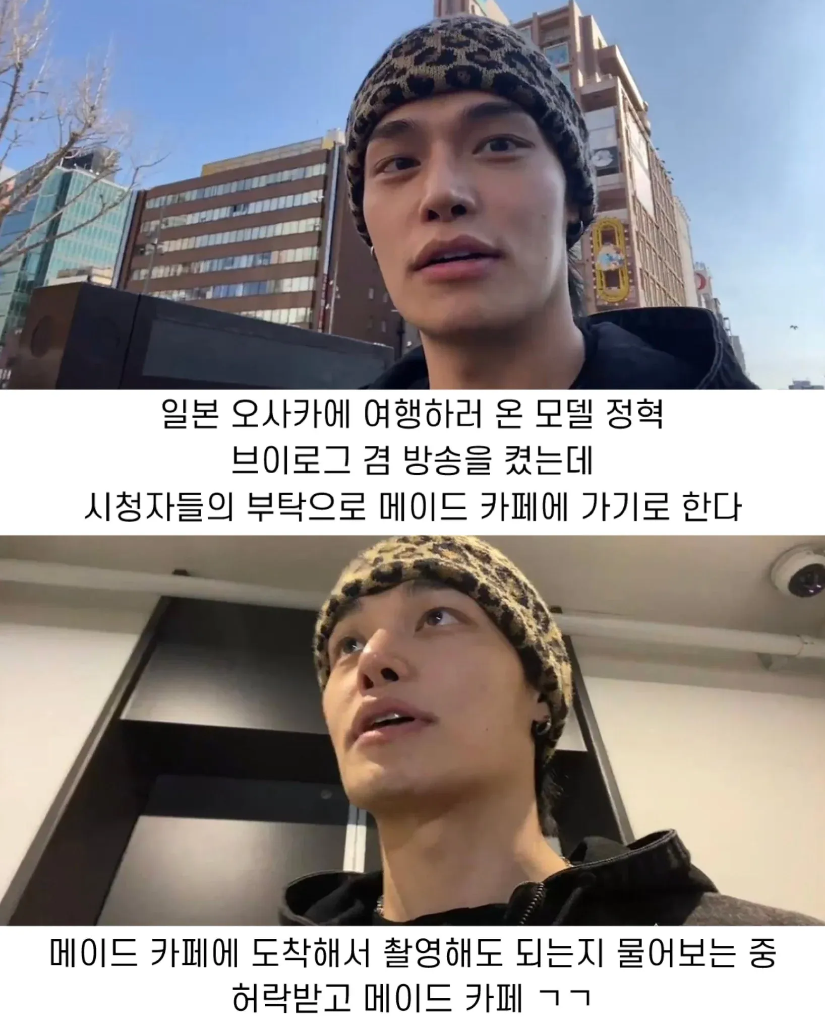 모델 정혁이 오사카 메이드 카페에서 촬영 허락을 구하는 장면