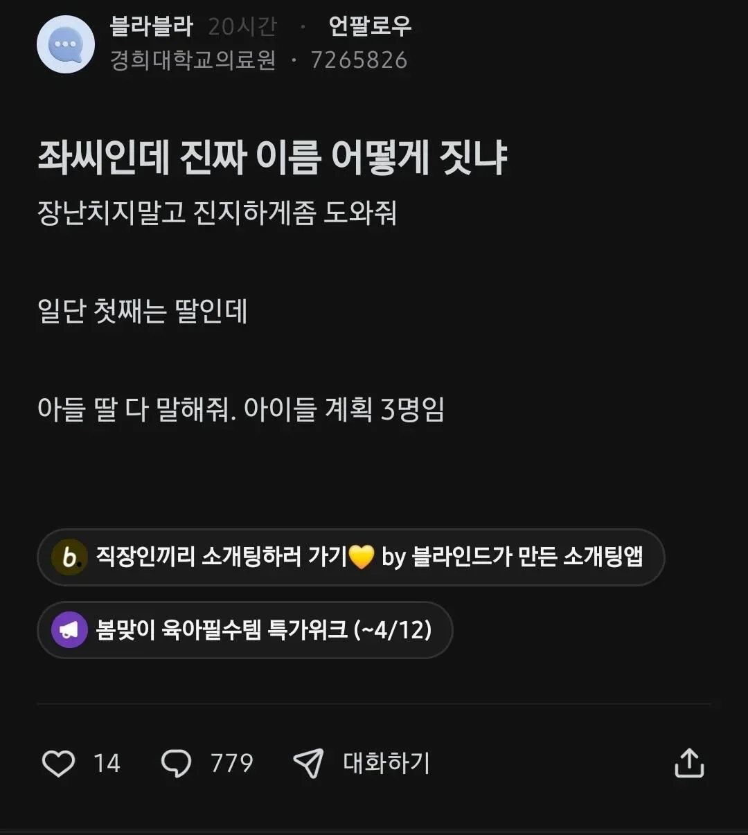 성이 좌씨인 사람이 자녀 3명 이름 짓기 도움을 요청하는 온라인 게시글 캡처