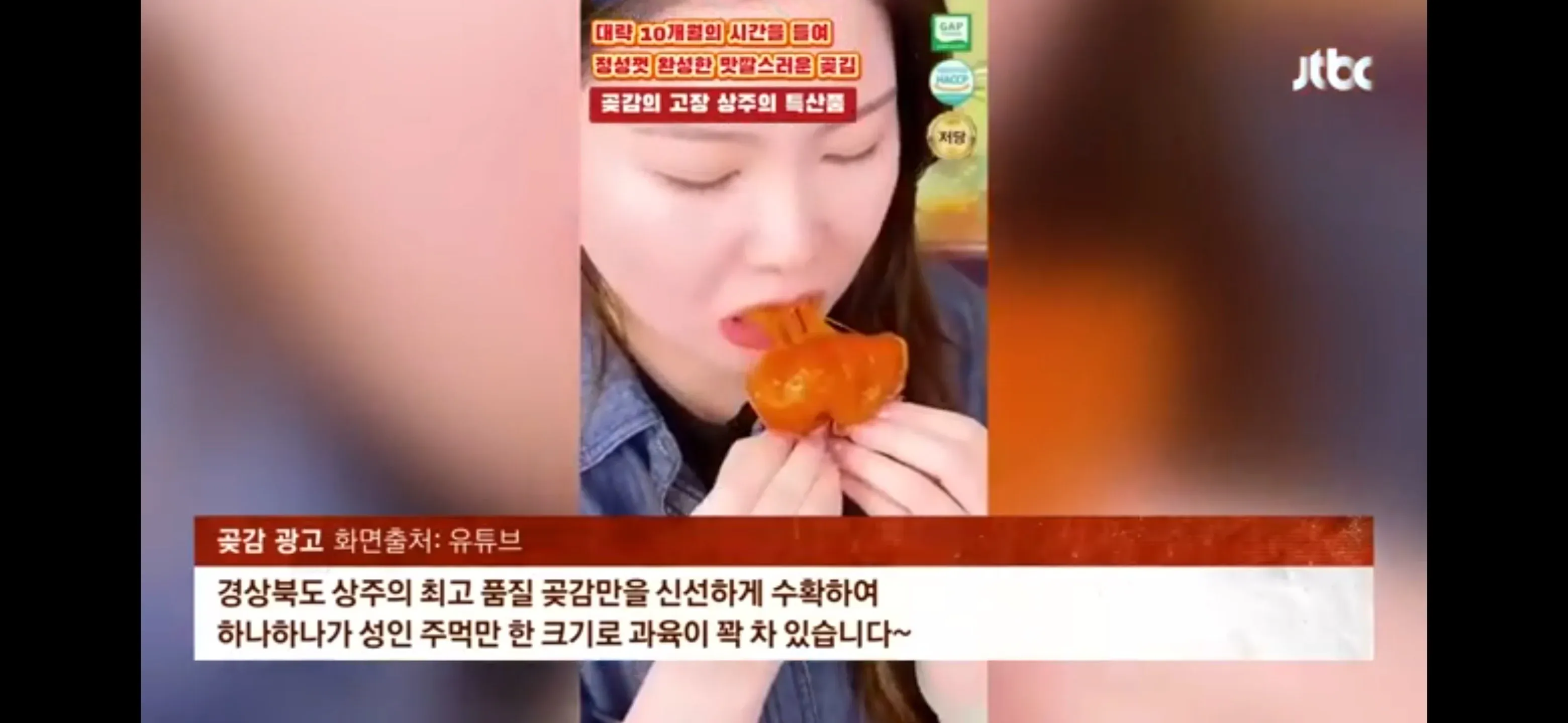 상주 곶감 홍보 광고 캡처, 유튜브 출처 표시된 곶감 상품 소개 화면