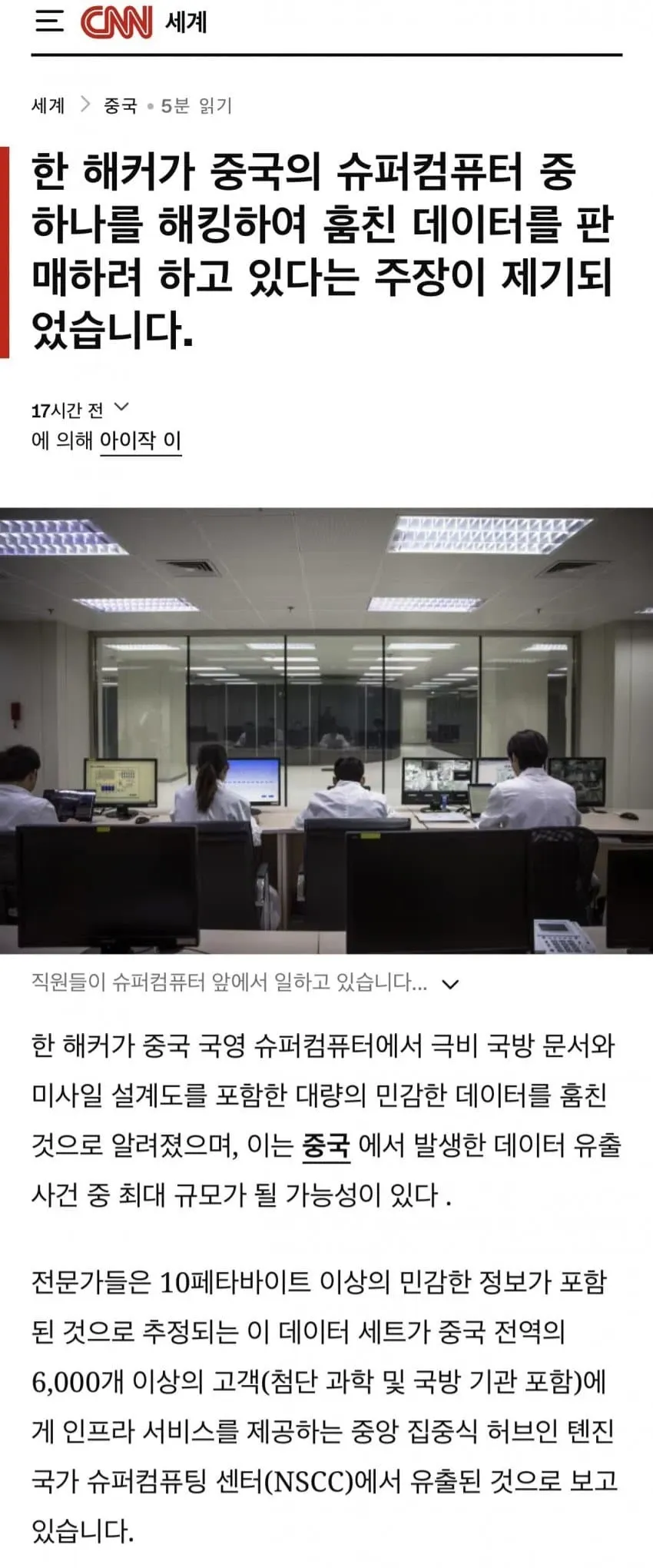 중국 국가 슈퍼컴퓨팅 센터에서 직원들이 슈퍼컴퓨터 앞에서 근무하는 모습