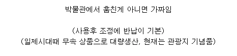 대부분 가짜인 유물에 대한 설명글, 박물관 외 출처는 위조품이라는 내용