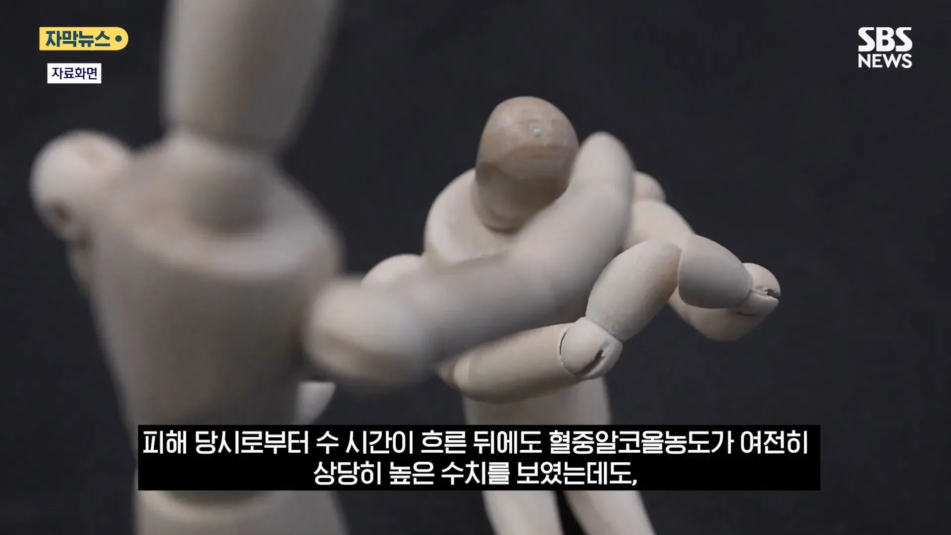 성폭행 피해자의 높은 혈중알코올농도를 보도하는 뉴스 자막 화면