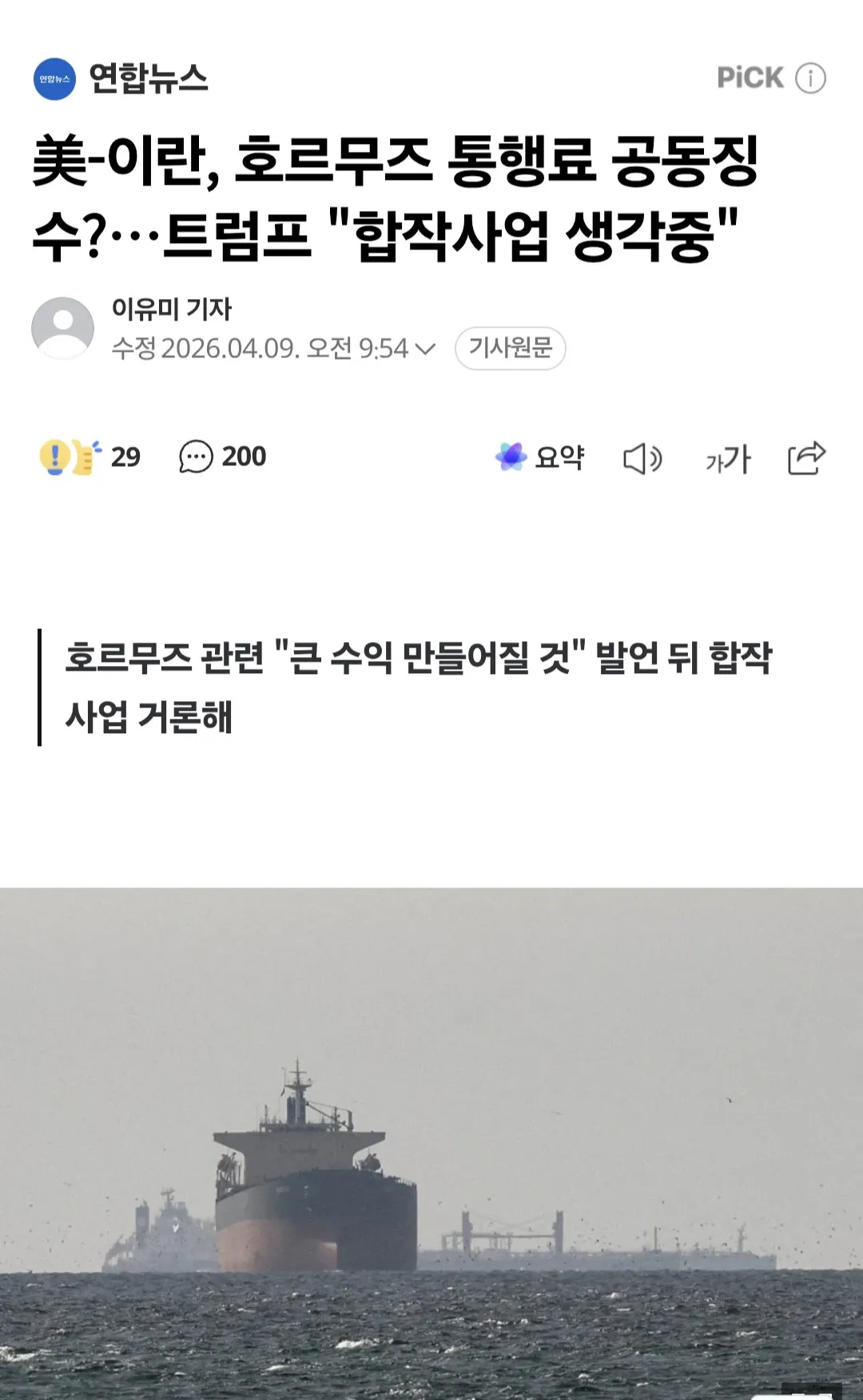 트럼프, 이란과 호르무즈 해협 통행료 합작사업 구상 보도 화면