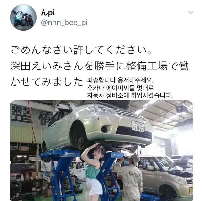후카다 에이미를 자동차 정비소 직원으로 합성한 패러디 이미지와 사과 멘트