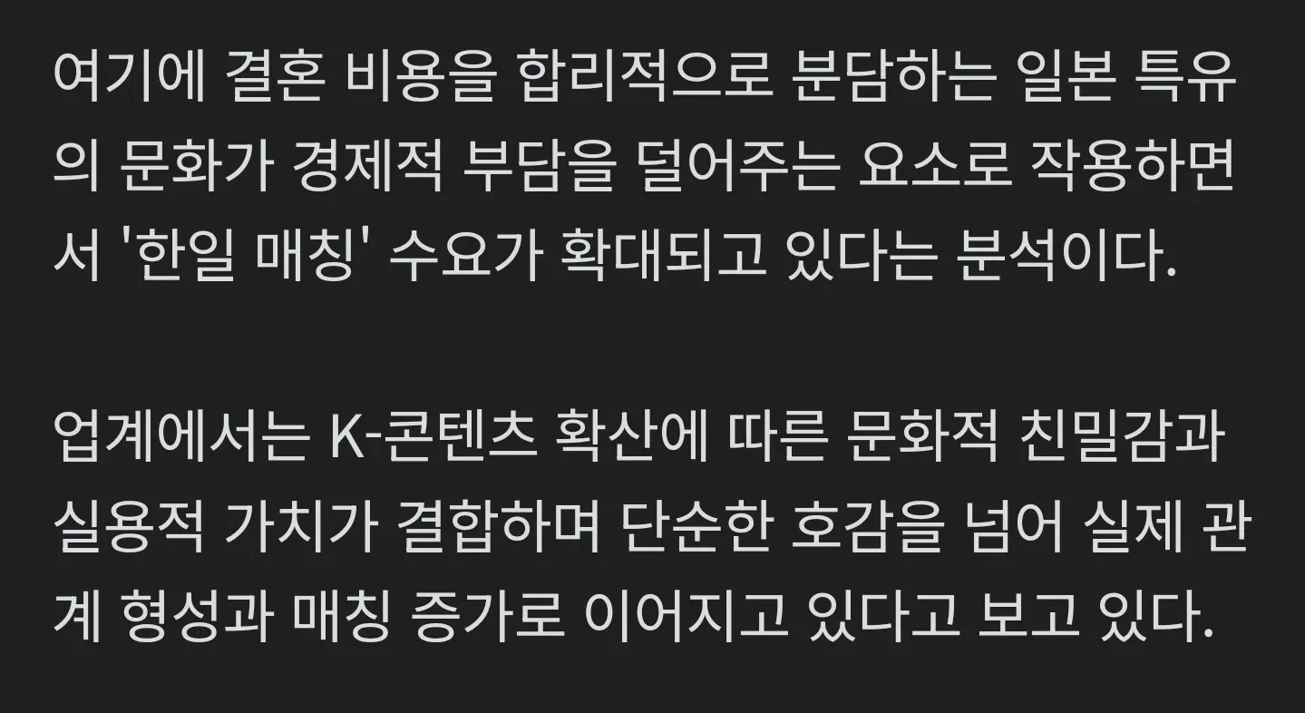 한일 결혼 매칭 증가 배경을 설명하는 뉴스 기사 본문 캡처