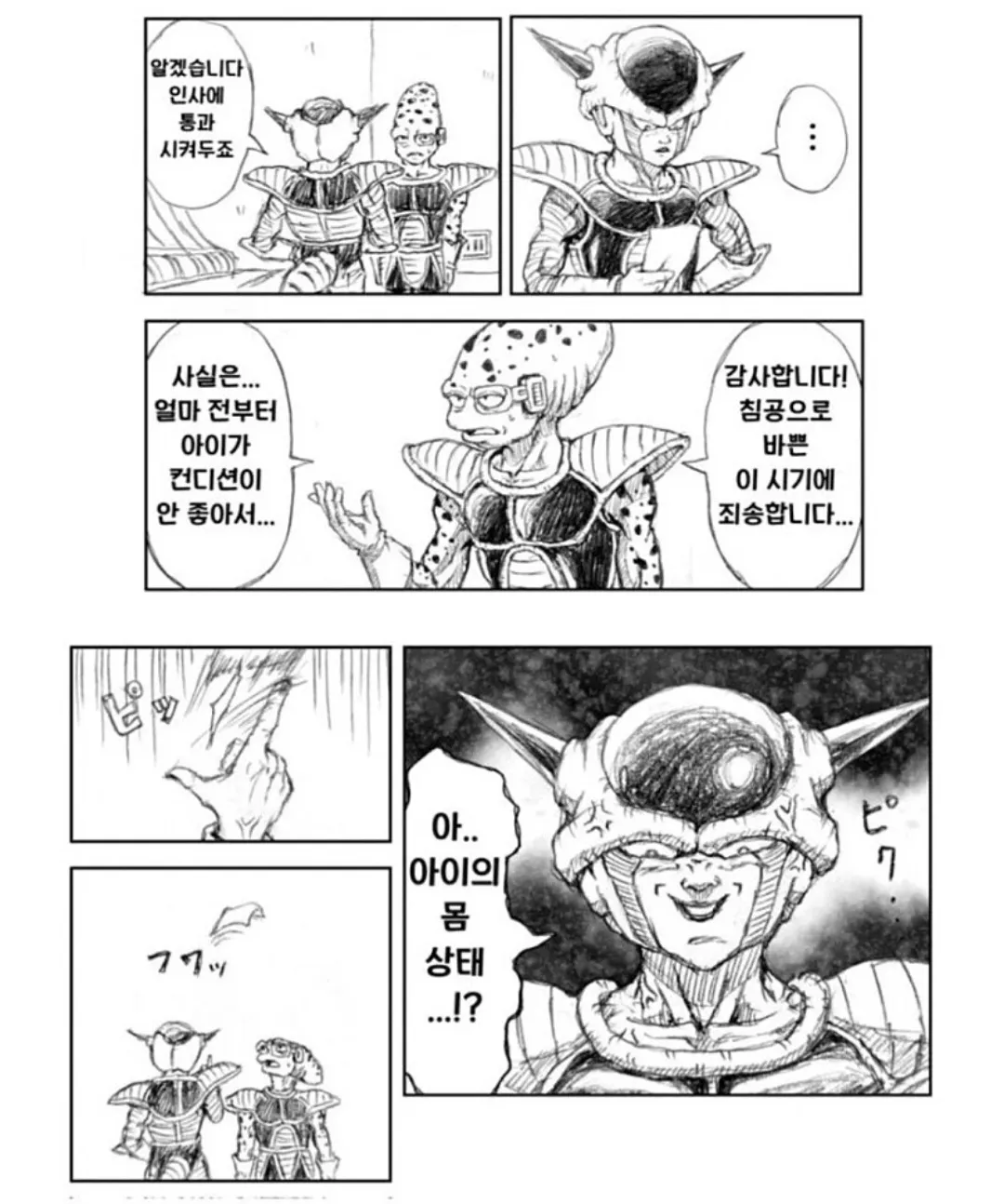 프리저에게 아이 컨디션 핑계로 휴가를 신청하며 쩔쩔매는 말단 직원 만화 장면