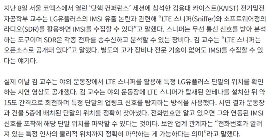 LG유플러스 해킹 사태의 심각성을 경고하는 카이스트 김용대 교수 발언 기사