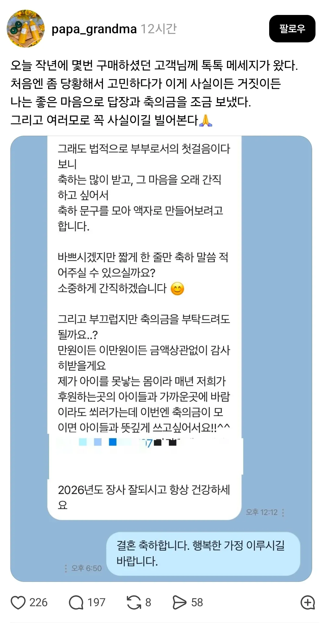 고객이 보낸 결혼 축하 문구 및 축의금 요청 톡톡 메시지와 사장님의 축하 답장 캡처 화면