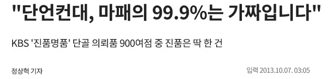 KBS 진품명품에서 마패 99.9%가 가짜라는 뉴스 기사 캡처