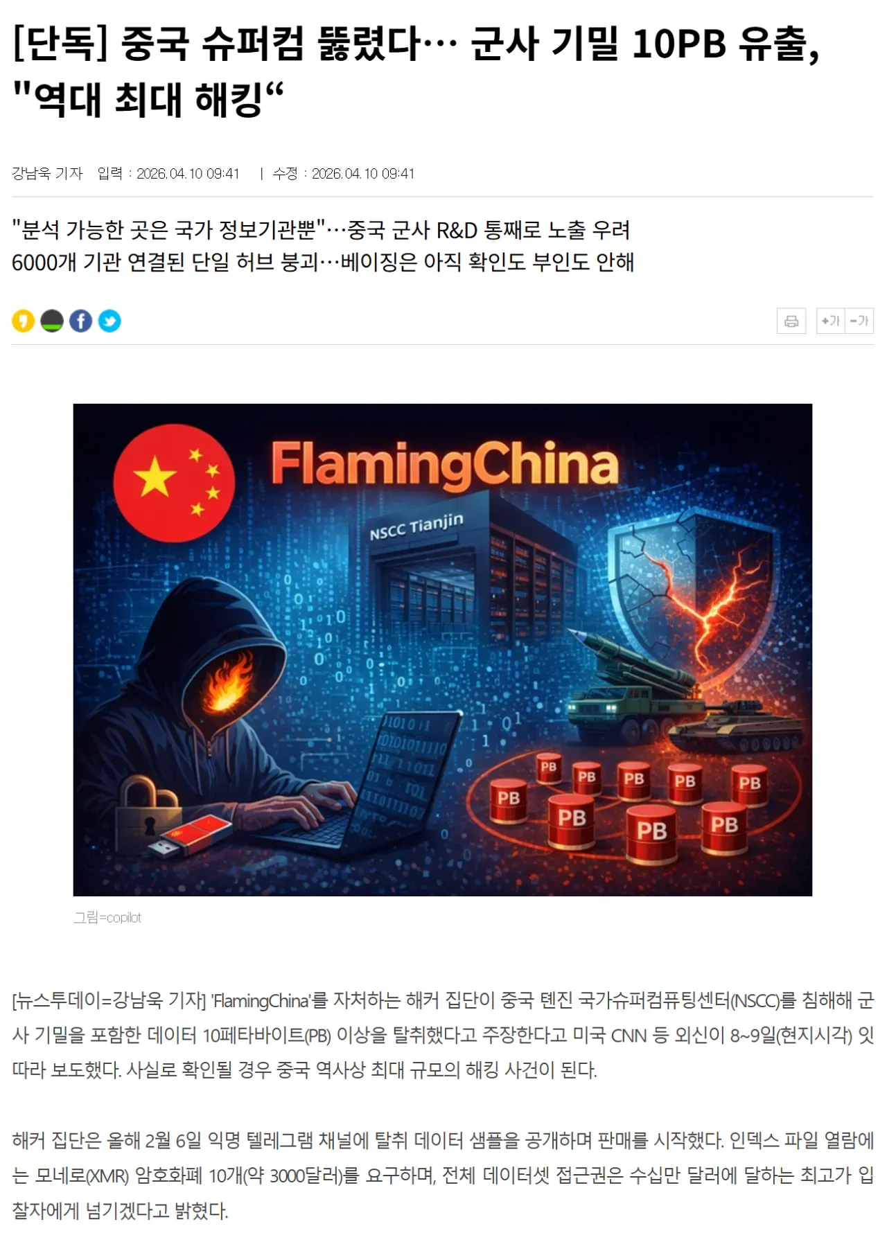 중국 천진 국가슈퍼컴퓨팅센터 해킹으로 군사 기밀 10PB 유출 보도 기사